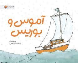 جلد کتاب آموس و بوریس — مهرسا