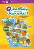 جلد کتاب باشگاه مغز 3 - اعداد و حروف — مهرسا