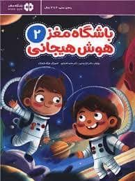 جلد کتاب باشگاه مغز 2 هوش هیجانی — مهرسا