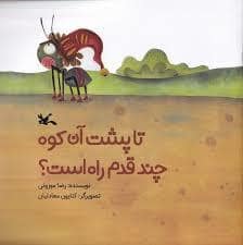 جلد کتاب تا پشت آن کوه چند قدم راه است — کانون