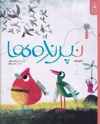جلد کتاب نپرنده ها — چشمه