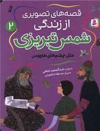 جلد کتاب قصه های تصویری از زندگی شمس تبریزی 2-مثل چشم های طاووس — قدیانی
