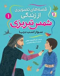 جلد کتاب قصه های تصویری از زندگی شمس تبریزی 1- سوار اسب دریا — قدیانی