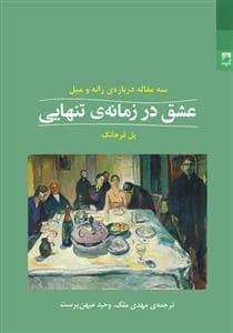 جلد کتاب عشق در زمانه ی تنهایی — شوند