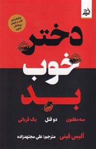 جلد کتاب دختر خوب بد — اندیشه مولانا