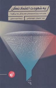 جلد کتاب به شهودت اعتماد نکن — ترجمان