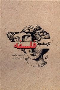 جلد کتاب تاریخچه فلسفه — ققنوس