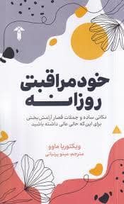 جلد کتاب خود مراقبتی روزانه — نشر آشیان