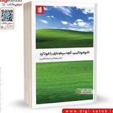 جلد کتاب تکنو فئودالیسم، آنچه سرمایه داری را نابود کرد — بیدگل