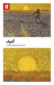 جلد کتاب امید — بیدگل