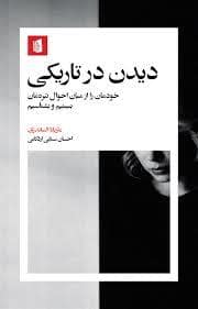 جلد کتاب دیدن در تاریکی — بیدگل