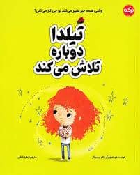 جلد کتاب احساس های من - تیلدا دوره سعی می کند — سیمای شرق