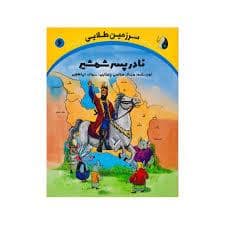 جلد کتاب سرزمین طلایی 6 - نادر پسر شمشیر