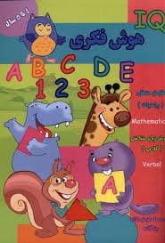 جلد کتاب IQ - هوش فکری - 4 تا 5 سال