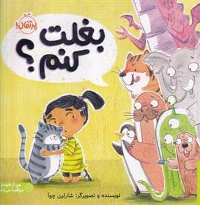 جلد کتاب بغلت کنم ؟