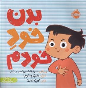 جلد کتاب بدن خود خودم