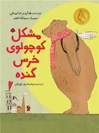 جلد کتاب مشکل کوچولوی خرس گنده — شهرقلم