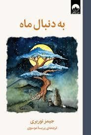 جلد کتاب به دنبال ماه