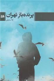 جلد کتاب پرنده باز تهران — هیلا