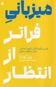 جلد کتاب میزبانی فراتر از انتظار — کارگاه اتفاق