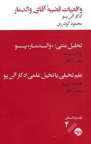 جلد کتاب واقعیات قضیه ی آقای والدمار — خوب