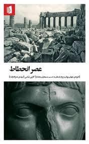 جلد کتاب عصر انحطاط — بیدگل