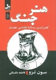 جلد کتاب هنر جنگ - کهن ترین رساله نظامی جهان — نسل نو اندیش