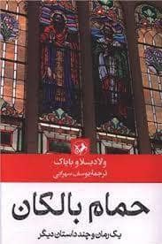 جلد کتاب حمام بالکان — امیر کبیر