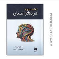 جلد کتاب 21 گشت کوتاه در مغز انسان — نشر دکسا