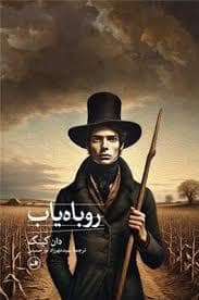جلد کتاب روباه یاب — ثالث
