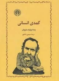 جلد کتاب کمدی انسانی — خوارزمی