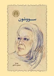 جلد کتاب سووشون گالینگور — خوارزمی