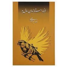 جلد کتاب غزلداستانهای سال بد — امیر کبیر