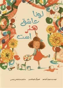 جلد کتاب لونا عاشق روز هنر است