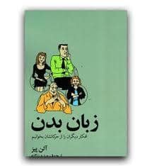جلد کتاب زبان بدن افکار دیگران را از حرکاتشان بخوانیم — آسیم