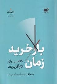 جلد کتاب بازخرید زمان - کتابی برای کار آفرین ها — نشر نوین