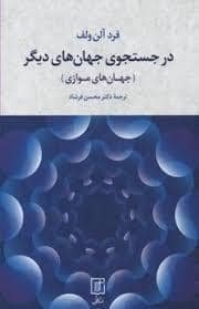 جلد کتاب در جستجوی جهان های دیگر — علم