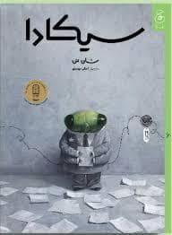 جلد کتاب سیکادا