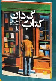 جلد کتاب کتاب گردان — افق