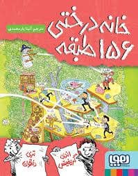 جلد کتاب خانه درختی 156 طبقه — هوپا