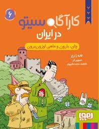 جلد کتاب کارآگاه سیتو درایران 6- چای بارون و ماهخی اوزون برون — هوپا
