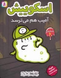 جلد کتاب اسکوییش 6 - آمیب هم می ترسد — قدیانی