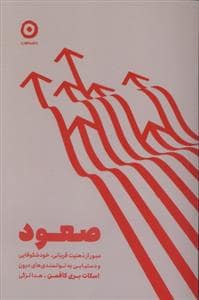 جلد کتاب صعود — نشر مون