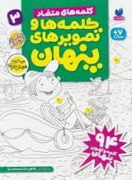 جلد کتاب کلمه ها و تصویرهای پنهان 3 — قاصدک صبا