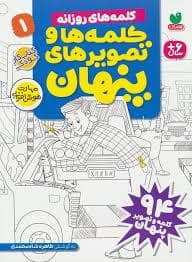 جلد کتاب کلمه ها و تصویرهای پنهان 1 — قاصدک صبا