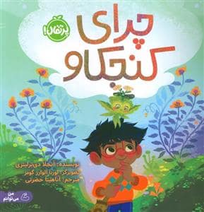 جلد کتاب چرای کنجکاو