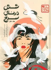 جلد کتاب شش درنای سرخ جلد اول