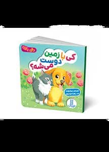جلد کتاب کی با زمین دوست میشه؟