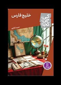 جلد کتاب کی چی کجا - خلیج فارس
