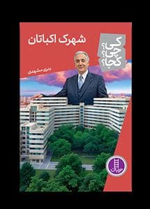 جلد کتاب کی چی کجا - شهرک اکباتان